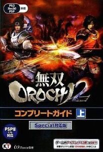 中古攻略本PSP ≪アクションゲーム≫ PSP 無双OROCHI2 コンプリートガイド Special対応版 上