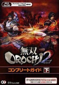 中古攻略本PS3 ≪アクションゲーム≫ PS3/XB360 無双OROCHI2 コンプリートガイド 下