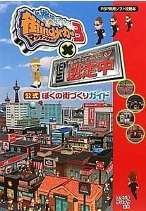 中古攻略本PSP ≪シミュレーションゲーム≫ PSP 街ingメーカー3×逃走中 公式ぼくの街づくりガイド