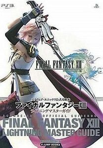 中古攻略本PS3 ≪RPG(ロールプレイングゲーム)≫ PS3 ファイナルファンタジーXIII ライトニングマスターガイド