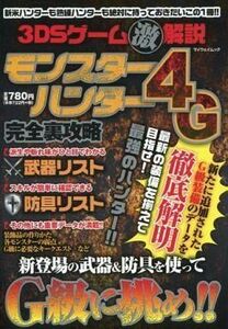 中古攻略本3DS ≪アクションゲーム≫ 3DSゲーム激解説 モンスターハンター4G 完全裏攻略