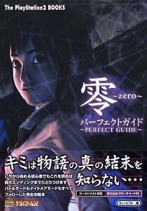 中古攻略本PS2 ≪アドベンチャーゲーム≫ PS2 零~zero~ パーフェクトガイド