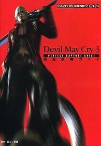 中古攻略本PS2 ≪アクションゲーム≫ PS2 デビル メイ クライ 3 完全攻略ガイド