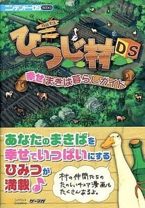 中古攻略本NDS ≪シミュレーションゲーム≫ DS 箱庭生活 ひつじ村DS 幸せまきば暮らしガイド