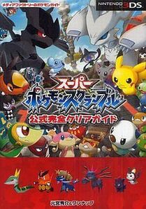 中古攻略本3DS ≪アクションゲーム≫ 3DS スーパーポケモンスクランブル 公式完全クリアガイド