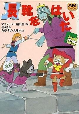 2025年最新】Yahoo!オークション -#長靴をはいた猫の中古品