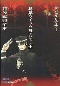 中古攻略本PS2 ≪RPG(ロールプレイングゲーム)≫ PS2 デビルサマナー葛葉ライドウ対アバドン王 超公式完全本