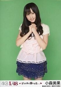 中古生写真(AKB48・SKE48) 小森美果(C)スカート(紺)/PSP「AKB1/48アイドルと恋したら…」付録