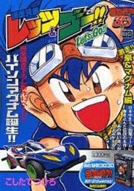 2025年最新】Yahoo!オークション -爆走兄弟レッツ&ゴー(漫画 2025年最新】Yahoo!オークション -爆走兄弟レッツ&ゴー(漫画