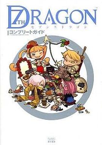 中古攻略本NDS ≪RPG(ロールプレイングゲーム)≫ DS セブンスドラゴン コンプリートガイド