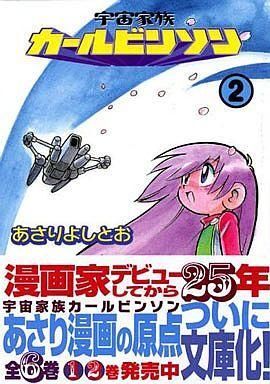 2025年最新】Yahoo!オークション -宇宙家族カールビンソン 文庫 2025年最新】Yahoo!オークション -宇宙家族カールビンソン 文庫