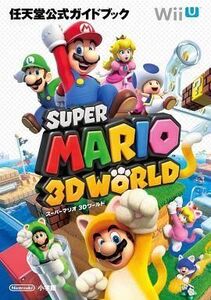 中古攻略本WiiU ≪アクションゲーム≫ WiiU スーパーマリオ3Dワールド 任天堂公式ガイドブック