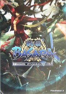 中古攻略本PS2 ≪アクションゲーム≫ PS2 戦国BASARA オフィシャルコンプリートガイド