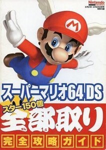 中古攻略本NDS ≪アクションゲーム≫ NDS スーパーマリオ64DS スター150個全部取り 完全攻略ガイド