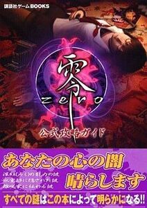 中古攻略本PS2 ≪アドベンチャーゲーム≫ PS2 零~zero~ 公式攻略ガイド