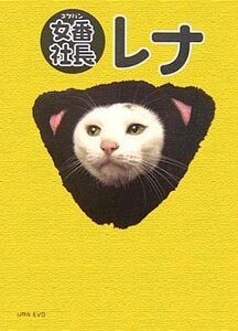 中古単行本(実用) ≪漫画・挿絵・童画≫ 女番社長レナ