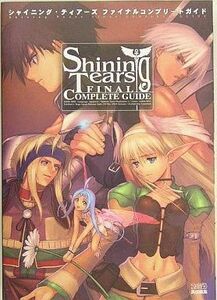 中古攻略本PS2 ≪RPG(ロールプレイングゲーム)≫ PS2 シャイニング・ティアーズ ファイナルコンプリートガイド