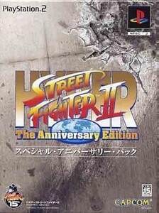中古PS2ソフト HYPER STREET FIGHTER II -The Anniversary Edition- [スペシャルアニバーサリーパ