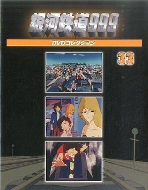 2025年最新】Yahoo!オークション -銀河鉄道999 dvdコレクション 2025年最新】Yahoo!オークション -銀河鉄道999 dvdコレクション