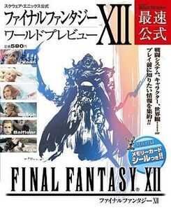 中古攻略本PS2 ≪RPG(ロールプレイングゲーム)≫ PS2 ファイナルファンタジーXII ワールドプレビュー