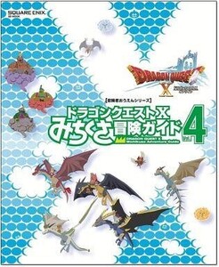 中古攻略本NS-WiiU-Wii-3DS-PC-PS4 ≪RPG(ロールプレイングゲーム)≫ ドラゴンクエストX みちくさ冒険ガイド Vol.4
