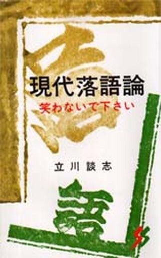 2025年最新】Yahoo!オークション -現代落語論)の中古品・新品