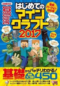 中古攻略本PC-スマートフォン-PS5-PS4-NS-XB ≪アドベンチャーゲーム≫ はじめてのマインクラフト2017