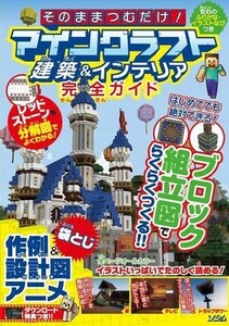 中古攻略本PS4-PS3-PSV-PC ≪アドベンチャーゲーム≫ PC/PSVita/PS3/PS4/WiiU そのままつむだけ! マインクラフト建築&イン