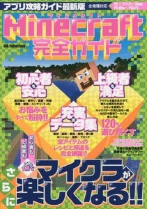 中古攻略本PS4-PS3-PSV ≪アクションゲーム≫ PS3/PS4/PSVITA アプリ攻略ガイド最新版 Minecraft完全ガイド