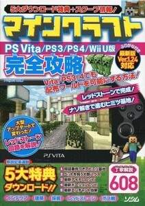 中古攻略本PS4-PS3-PSV ≪アドベンチャーゲーム≫ マインクラフト PSVita/PS3/PS4/WiiU版 完全攻略