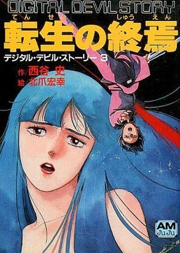 Yahoo!オークション -「デジタル・デビル・ストーリー」(文学 Yahoo!オークション -「デジタル・デビル・ストーリー」(文学