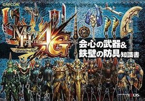 中古攻略本3DS ≪アクションゲーム≫ モンスターハンター4G 会心の武器&鉄壁の防具 知識書
