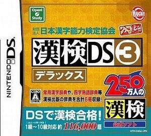 中古ニンテンドーDSソフト 財団法人日本漢字能力検定協会公認 漢検DS3デラックス