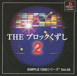 中古PSソフト THE ブロックくずし2 SIMPLE 1500 Vol.
