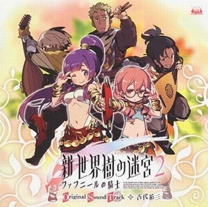 中古ゲームミュージックCD N3DS「新・世界樹の迷宮2 ファフニールの騎士」オリジナル・サウンドトラック