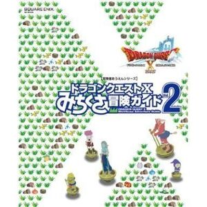 中古攻略本NS-WiiU-Wii-3DS-PC-PS4 ≪RPG(ロールプレイングゲーム)≫ ドラゴンクエストX みちくさ冒険ガイドVol.2