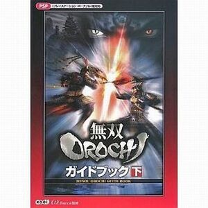 中古攻略本PSP ≪アクションゲーム≫ PSP 無双OROCHI ガイドブック下