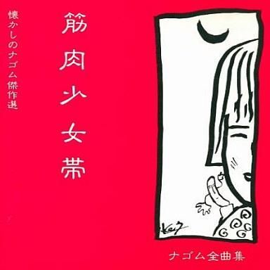 Amazon.co.jp: 筋肉少女帯/懐かしのナゴム傑作選 ナゴム全国集