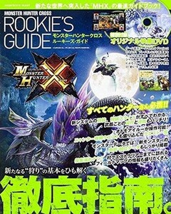 中古攻略本3DS ≪アクションゲーム≫ 3DS モンスターハンタークロス ルーキーズ・ガイド