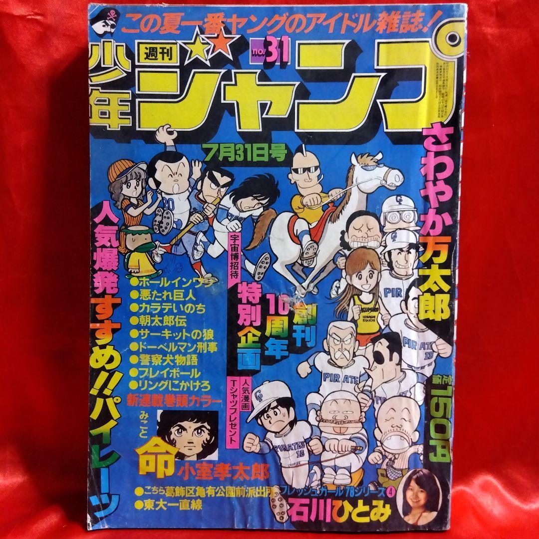 2025年最新】Yahoo!オークション -週刊少年ジャンプ 1978の中古