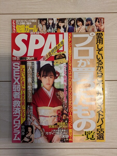 送料無料 SPA 森七菜 竹内渉 メドウズ舞良 出口夏希 ろるらり 原あや香 小林よしのり 千原ジュニア 市橋俊介 スパ 古本 USED
