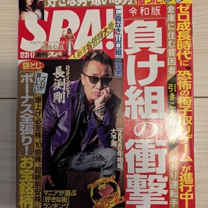 送料無料 SPA 長渕剛 安倍乙 同人AV女優を撮った! 袋とじ未開封 棚橋弘至 小林よしのり 市橋俊介 スパ 古本 USED