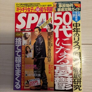 送料無料 SPA 岡村隆史(ナインティナイン) 犬童美乃梨 袋とじ未開封 坂口杏里 Niki 田中真琴 千原ジュニア スパ 古本 USED