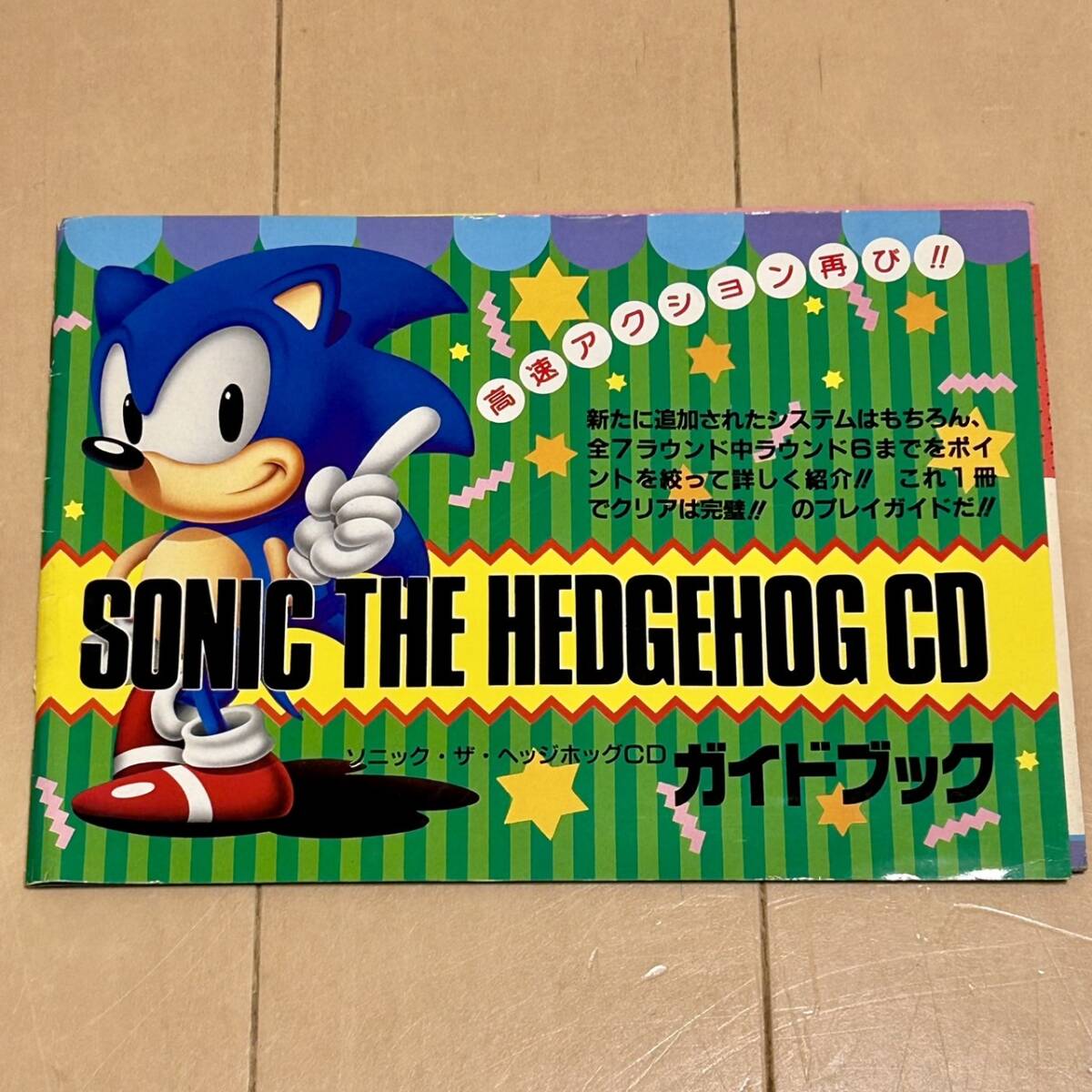 ソニックザヘッジホッグ1&2必勝攻略法 (メガドライブ完璧攻略