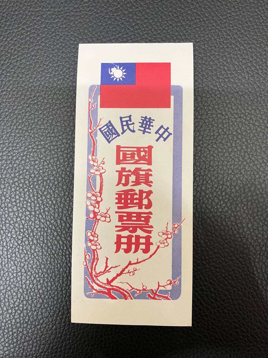 Yahoo!オークション -「台湾 切手」(アジア) (切手、はがき)の Yahoo!オークション -「台湾 切手」(アジア) (切手、はがき)の