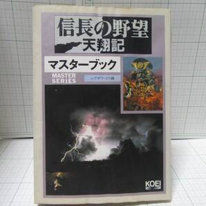 ◆信長の野望 天翔記 マスターブック シブサワコウ/編 株式会社光栄 攻略本 自宅保管商品H84