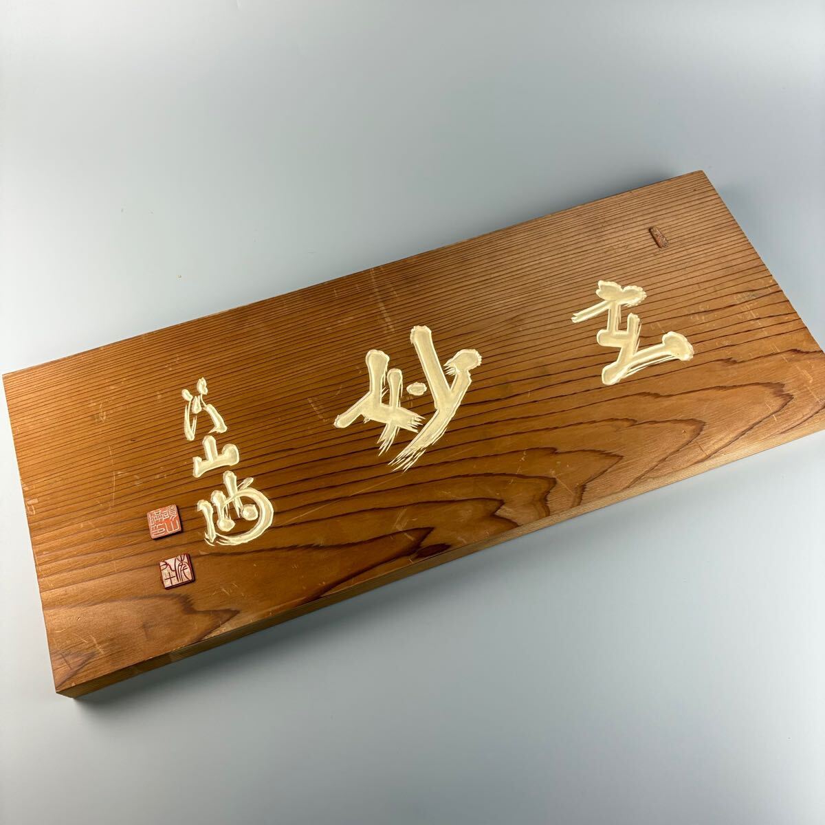 漢詩額 濠叟 篆書 天然木 彫刻額 - メルカリ