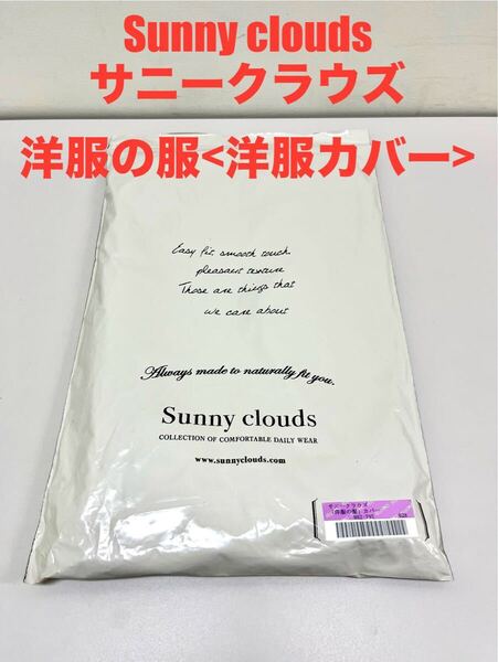 新品未使用 Sunny Clouds サニークラウズ 洋服の服 洋服カバー ガーメント