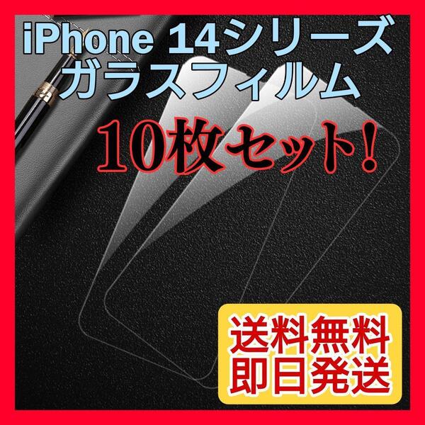 10枚セット!新品☆iPhone14Plus ガラスフィルム 9H 強化ガラス