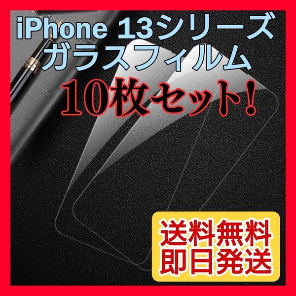 10枚セット!新品☆iPhone 13Promax ガラスフィルム 9H 強化